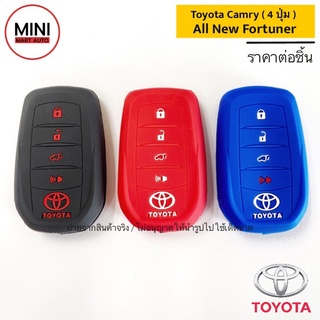 ซิลิโคนกุญแจรถยนต์ TOYOTA รุ่น All new Fortuner / Camry ( Smart Key 4 ปุ่ม )