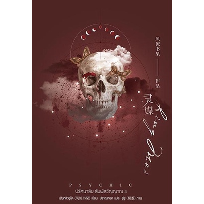 หนังสือนิยายวาย Psychic ปริศนาลับ สัมผัสวิญญาณ เล่ม 4 : เฟิงหลิวซูไต (Feng Liu Shu Dai) : สำนักพิมพ์ EverY