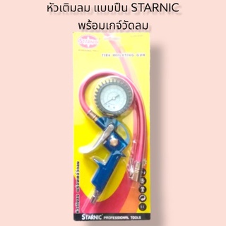 หัวเติมลม แบบปืน STARNIC พร้อมเกจ์วัดลม