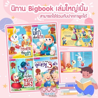 Big Book - นิทานเล่มใหญ่ นิทานคลาสสิกเล่มใหญ่