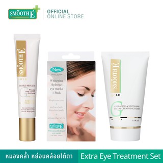 Smooth E Extra Eye Treatment Set เซ็ตลดรอยหมองคล้ำ  สำหรับคนนอนดึก หย่อนคล้อยบริเวณใต้ตา แก้ปัญหาขอบตาคล้ำ