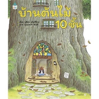 นิทานบ้านต้นไม้ 10 ชั้น (ปกแข็ง) ถูกที่สุด