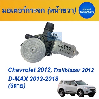 มอเตอร์กระจกไฟฟ้า (หน้าขวา)  รถ Chevrolet 2012,Trailblazer, D-MAX 2012-2018 (6สาย) Chevrolet (แท้) รหัสสินค้า 32010424