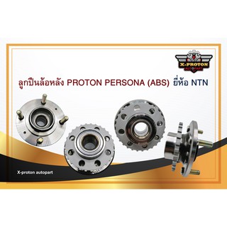 ลูกปืนล้อหลัง PROTON PERSONA (ABS) ยี่ห้อ NTN