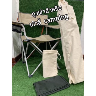 ถุงใส่เก้าอี้แคมป์ปิ้ง🏕️🏕️  พร้อมส่ง