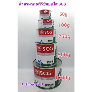 น้ำยาประสานท่อพีวีซี SCG ตราช้าง แบบใส