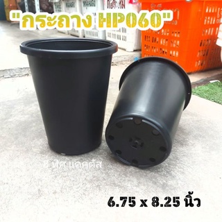 กระถาง กลม HP060 7 นิ้ว (ทรงสูง) (6.75 นิ้ว) // กด 12 ชิ้น 150 บาท -- กระถางพลาสติก แคคตัส กระบองเพชร