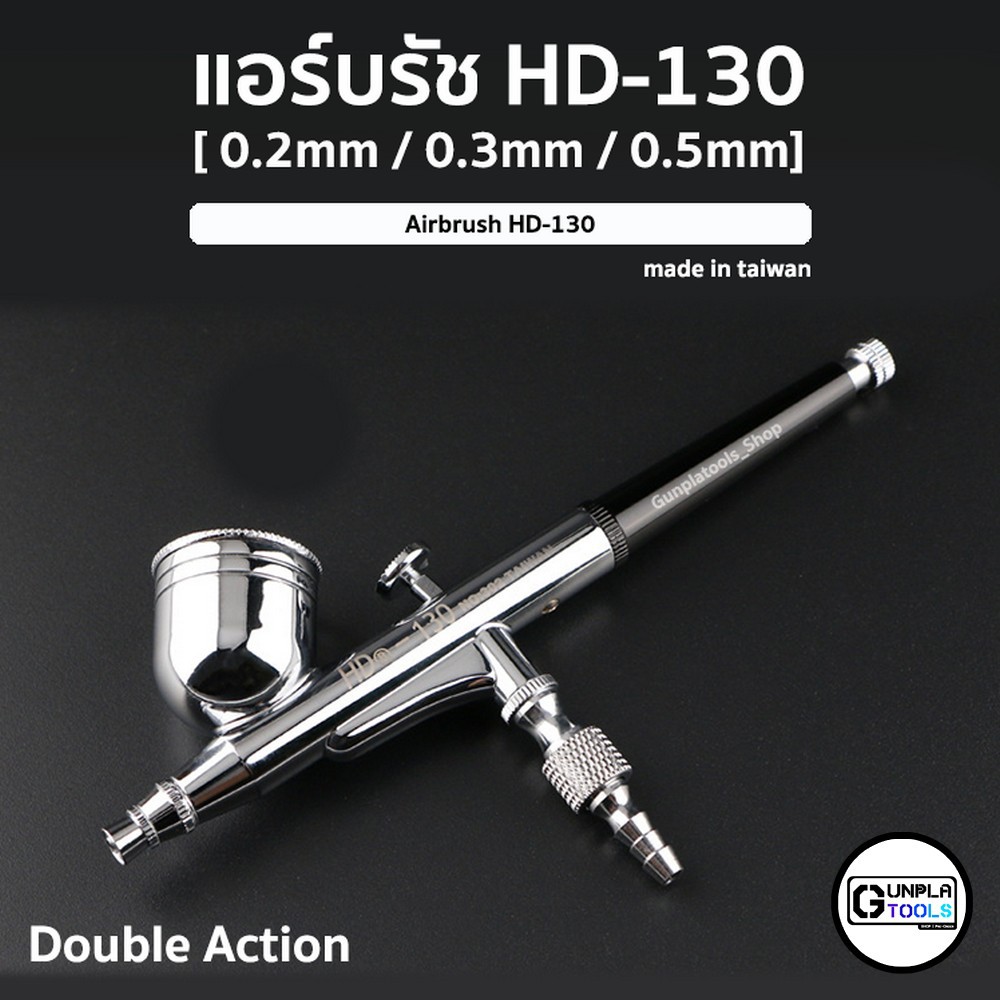 [ HD ]  แอร์บรัช Airbrush HD-130 (หัว 0.2 / 0.3 / 0.5mm) ระบบ Double action สำหรับพ่น Gundam / Plast