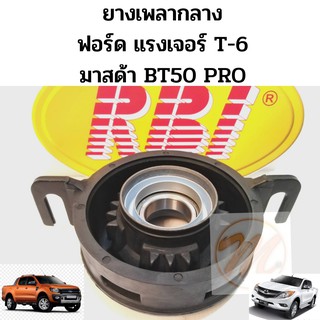 ยางเพลากลาง ตุ๊กตาเพลากลาง FORD RANGER T6 MAZDA BT50 PRO ฟอร์ด แรงเจอร์ T6 มาสด้า บีที 50 โปร RBI