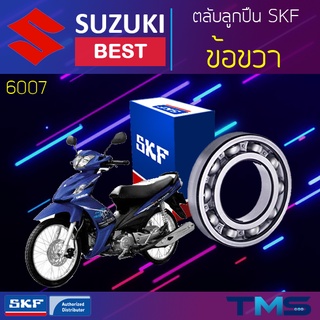 Suzuki Best ลูกปืน ข้อ ขวา 6007 SKF ตลับลูกปืนเม็ดกลมล่องลึก 6007 (35x62x14)