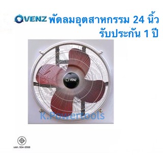 VENZ พัดลมอุตสาหกรรม 24นิ้ว พัดลมอุตสาหกรรมใบแดงตะแกรงหน้าหลัง เวนซ์ VENZ IF-24-F-B 24" สีแดง 20" 18"ประกันมอเตอร์ 1ปี