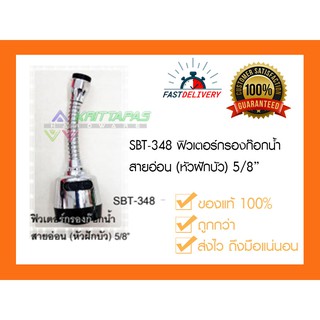 หัวต่อก๊อกน้ำ ก๊อกซิงค์ SBT-348 สายอ่อน หัวฝักบัว ปรับระบบน้ำได้หมุนได้ 360 องศา