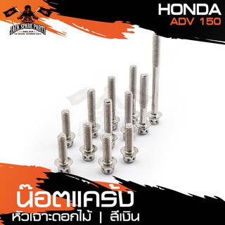 น๊อตแคร้งหัวเจาะดอกไม้ สำหรับ HONDA ADV150 เงิน/ทอง/น้ำเงิน น็อตแคร้ง ชุดแคร้ง (จำนนวน 12 ตัว) อะไหล่แต่งรถมอไซค์