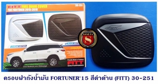 ครอบฝาถังน้ำมัน TOYOTA FORTUNER 2015-2019 สีดำด้าน โตโยต้า ฟอจูนเนอร์ 2015-2019