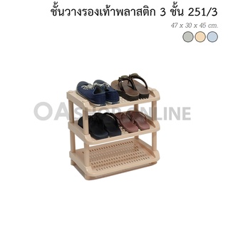 ✨ส่งด่วน | ถูก | ของแท้✨OA Furniture ชั้นวางรองเท้าพลาสติก 3 ชั้น No.251/3