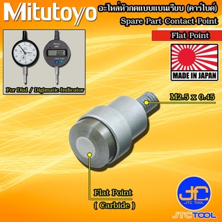 Mitutoyo อะไหล่หัวกดแบบแบนเรียบ (คาร์ไบด์) (1) - Contact Point Flat Point Carbide (1)