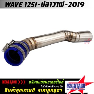 ต่อกรอง WAVE 125I ปลาวาฬ 2019 ต่อกรองเลส แท้ พร้อมสายรัดท่อ ท่อกรอง ID ต่อกรองเลส เวฟ คอกรองไอดี สแตนเลสแท้ ราคาพิเศษสุด