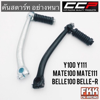 คันสตาร์ท Y100 Y111 Mate100 Mate111 Belle100 BelleR อย่างหนา ทรงเดิมแบบแท้ CCP วาย100 วาย111 เมท100 เมท111 เบลล่าอาร์