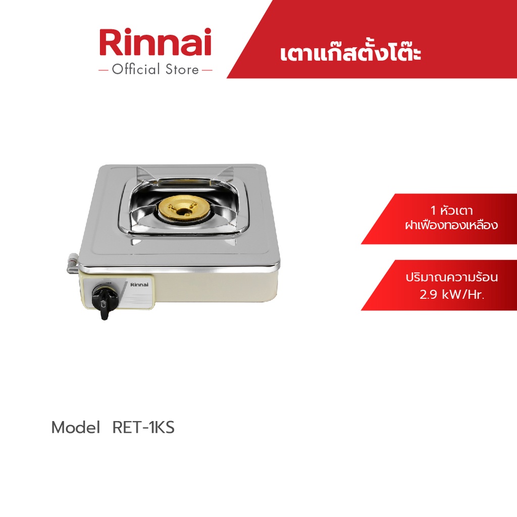 Rinnai เตาแก๊สตั้งโต๊ะ 1 หัว รุ่น RET-1KS หัวเตาทองเหลือง รับประกันวาล์วแก๊ส 5 ปี