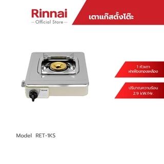 Rinnai เตาแก๊สตั้งโต๊ะ 1 หัว รุ่น RET-1KS หัวเตาทองเหลือง รับประกันวาล์วแก๊ส 5 ปี