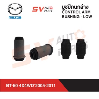 (4ตัว) ชุดบูชปีกนกล่าง MAZDA BT-50 4X4WD, FIGHTER 4X4WD, RANGER ปี 1996-2011 | LOWER CONTROL ARM BUSHING