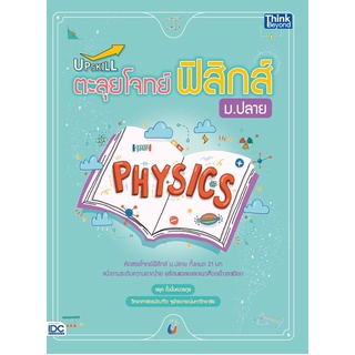 หนังสือ Upskill ตะลุยโจทย์ฟิสิกส์ ม.ปลาย