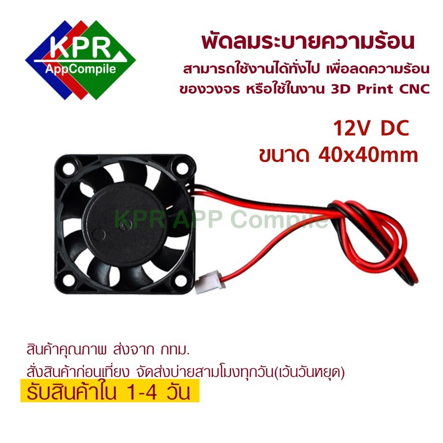 พัดลม Fan 12V DC 40*40mm 4010 60*60 6010 สำหรับงาน DIY 3D Print Arduino เพื่อระบายความร้อนของวงจร By KPRAppCompile