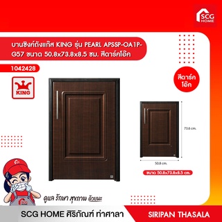 บานซิงค์ถังแก๊ส KING รุ่น PEARL APSSP-OA1P- G57 ขนาด 50.8x73.8x8.5 ซม. สีดาร์คโอ๊ค