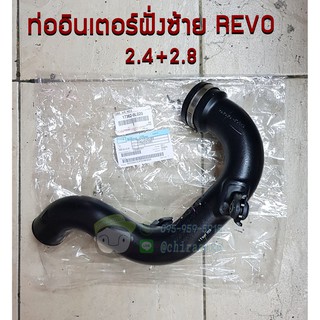 ท่ออินเตอร์ ฝั่งซ้าย toyota revo โตโยต้า รีโว่ 2.4 + 2.8 17362-0L020 แท้ห้าง Chiraauto