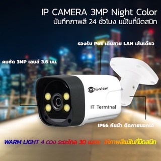 กล้องวงจรปิด Hi-view รุ่น HP-55B302PEL Bullet IP CAMERA 3.0MP Night Color บันทึกภาพสี 24 ชั่วโมง รองรับ PoE