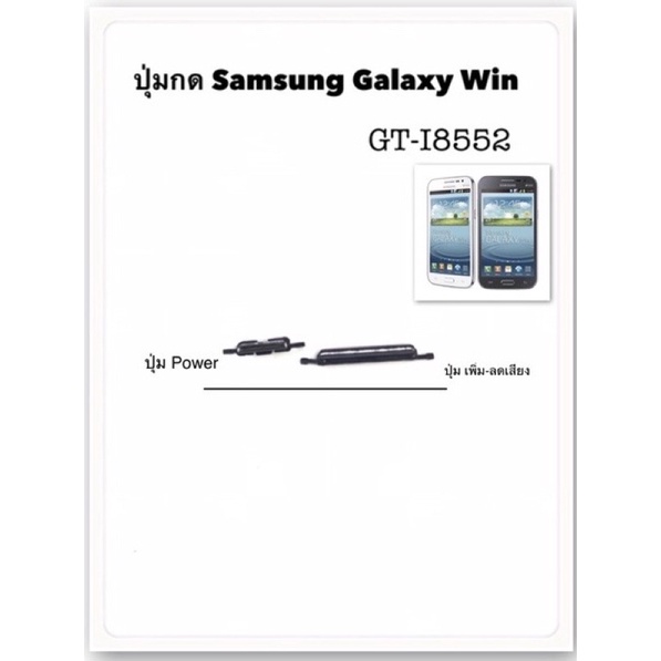 ปุ่มกด samsung galaxy win i8552 อะไหล่ กาแล็กซี win GT-I8552