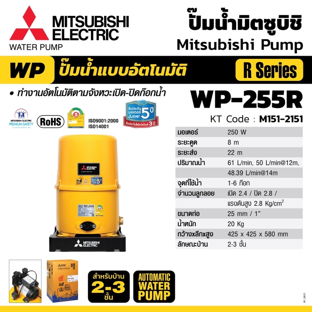 MITSUBISHI WP-255R ปั้มน้ำอัตโนมัติ 250 วัตต์ ท่อดูด-จ่าย 1 นิ้ว  เหมาะสำหรับบ้าน 2-3 ชั้น