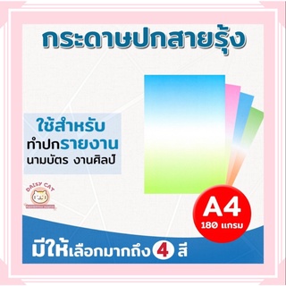 กระดาษปกรายงาน ปกสายรุ้ง ลายสายรุ้ง2สี ขนาด A4 หนา 180 แกรม บรรจุ 100 แผ่น ปกรายงาน การ์ดเชิญ นามบัตร