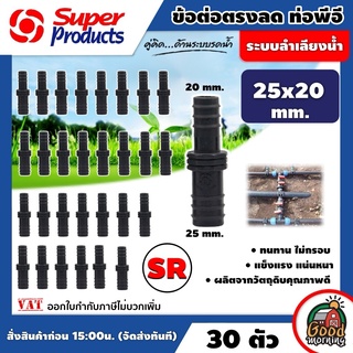 ข้อต่อท่อ PE SR ลดตรง Super Products 25x20 มม จำนวน 30 ตัว พีอี อุปกรณ์สำหรับต่อท่อพีอี ซุปเปอร์โปรดักส์ ข้อต่อตรง