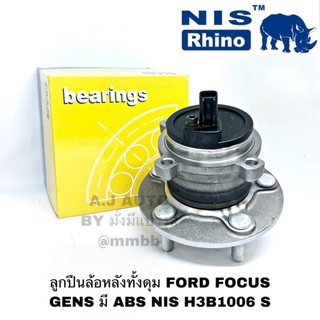 ลูกปืนล้อหลังทั้งดุม FORD FOCUS GEN 2 ปี 2004-2011 มี ABS NIS H3B1006 S ลูกปืนดุมล้อหลัง FORD FOCUS /04-11 1.6 1.8 (ABS)