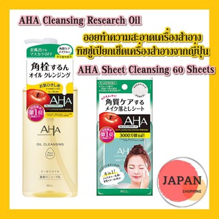 AHA Cleansing Research Oil ออยทำความสะอาดเครื่องสำอาง ทิชชู่เปียกเช็ดเครื่องสำอางจากญี่ปุ่น