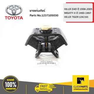 TOYOTA #1237105030 ยางแท่นเกียร์ HILUX D4D ปี 1998-2005  ของแท้ เบิกศูนย์