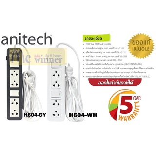 PLUG (ปลั๊กไฟ) Anitech ปลั๊กไฟ มาตรฐาน มอก.4 ช่องเสียบ (มี 2 สี สีขาว|สีเทา H604)สายยาว 3 เมตร ประกันศูนย์ 5 ปี *ของแท้*