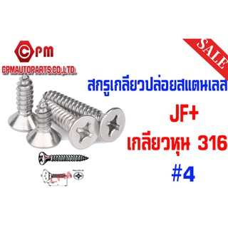 สกรูเกลียวปล่อยสแตนเลส  JF+  หุน 316 ขนาด #4