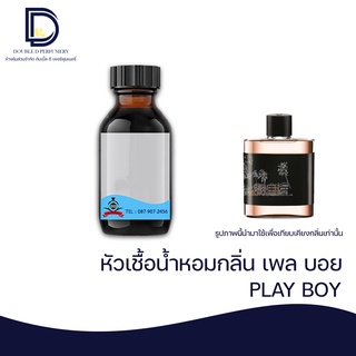 หัวเชื้อน้ำหอม กลิ่น เพล บอย (PLAY BOY) ขนาด 30 ML