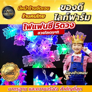 ไฟประดับ✨✨ราคาถูกที่สุด!! ลดสุดๆ ไฟแฟนซี 5 ดวง สีรวม ไฟตกแต่งห้องนอน ไฟประดับ ไฟตกแต่ง สีสันสวยงาม