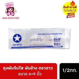 ถุงพับจีบใส ขยายข้าง ตราดาว  ขนาด 6×9  นิ้ว 1/2กก.