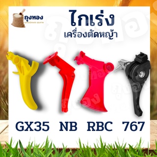 ไกคันเร่ง ไกเร่ง เครื่องตัดหญ้า 411 NB , RBC GX35 เครื่องพ่นยา 767 อะไหล่411