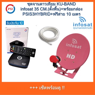 ชุดพร้อมใช้ PSI S3 hybrid +จานดาวเทียม INFOSAT 35CM.(ตั้งพื้น)+สาย RG6.10M พร้อมหัวFหัวท้าย