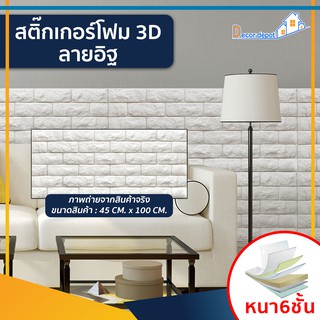 โฟม 3D ลายอิฐ ติดผนัง (SDB-26501) ตกแต่งบ้าน สติ๊กเกอร์โฟม วอลเปเปอร์ ติดไฟยาก ป้องกันเชื้อรา DIY มีฉนวนกันความร้อน