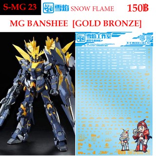 ดีคอลน้ำ [SNOW FLAME] SMG 23 BANSHEE [ BRONZE GOLD ] MG 1/100 WATER DECAL SMG23 MG 23 MG23