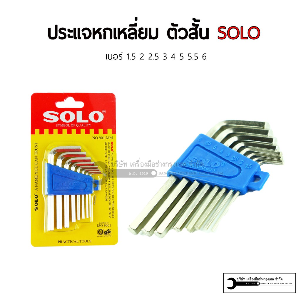 SOLO ประแจหกเหลี่ยม รุ่น 901 8ตัว