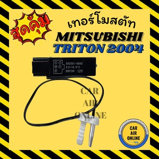 เทอร์โมไฟฟ้า เทอร์โม มิตซูบิชิ ไททัน 2004 - 2014 MITSUBISHI TRITON 04 - 14 เทอร์โมแอร์ วอลลุ่มแอร์ วัดอุณหภูมิ เทอร์โมรถ