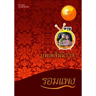 หนังสือ บุพเพสันนิวาส รอมแพง