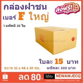 ส่งฟรีทั่วประเทศ กล่องไปรษณีย์ เบอร์ F (ใหญ่) แพ๊ค 20 ใบ